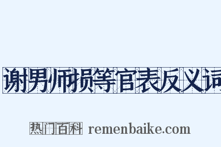 谢男师损等官表反义词是什么意思的图片